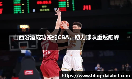 山西汾酒成功签约CBA，助力球队重返巅峰