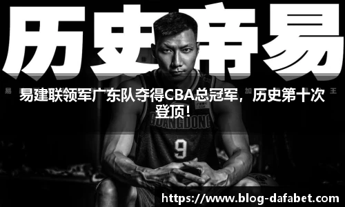 易建联领军广东队夺得CBA总冠军，历史第十次登顶！