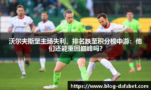 沃尔夫斯堡主场失利，排名跌至积分榜中游：他们还能重回巅峰吗？
