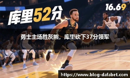 勇士主场胜灰熊，库里砍下37分领军