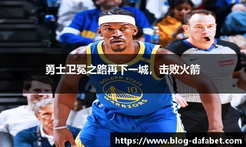 勇士卫冕之路再下一城，击败火箭