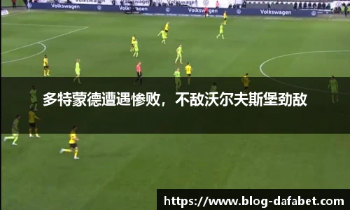 多特蒙德遭遇惨败，不敌沃尔夫斯堡劲敌