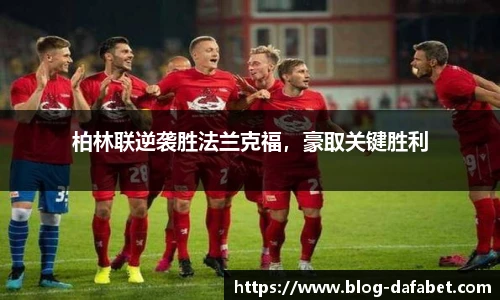 柏林联逆袭胜法兰克福，豪取关键胜利