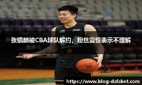 张镇麟被CBA球队解约，粉丝震惊表示不理解