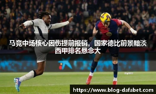 马竞中场核心因伤提前报销，国家德比前景黯淡西甲排名悬念大