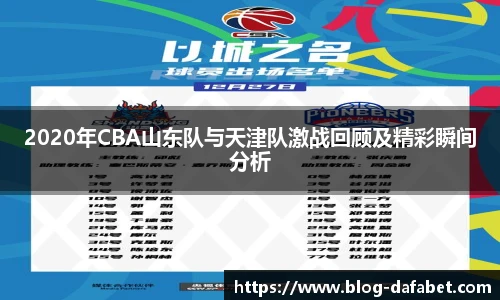 2020年CBA山东队与天津队激战回顾及精彩瞬间分析