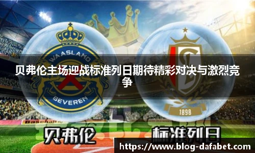 贝弗伦主场迎战标准列日期待精彩对决与激烈竞争