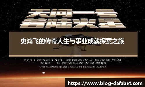 史鸿飞的传奇人生与事业成就探索之旅