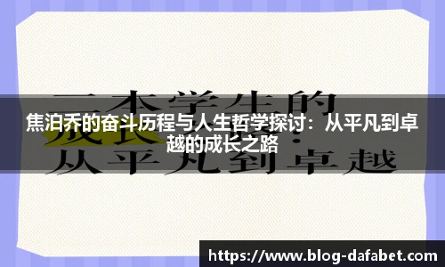 焦泊乔的奋斗历程与人生哲学探讨：从平凡到卓越的成长之路