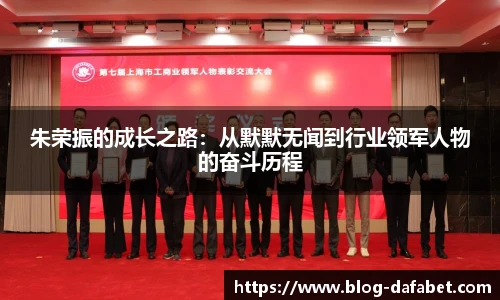 朱荣振的成长之路：从默默无闻到行业领军人物的奋斗历程