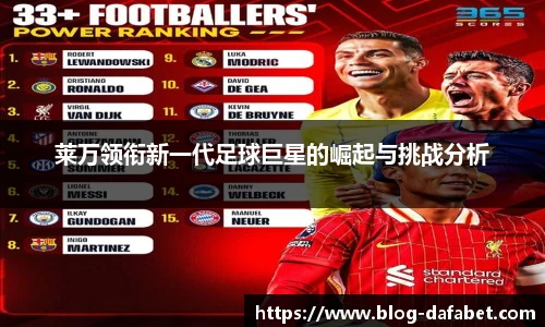 莱万领衔新一代足球巨星的崛起与挑战分析