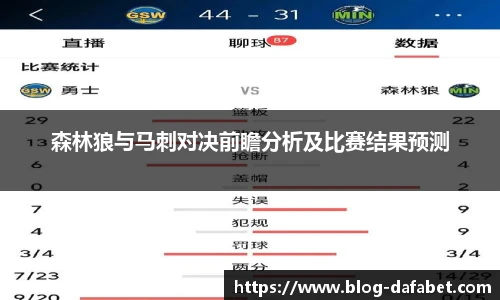 森林狼与马刺对决前瞻分析及比赛结果预测