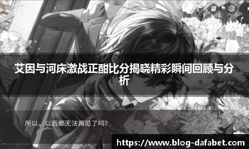 艾因与河床激战正酣比分揭晓精彩瞬间回顾与分析