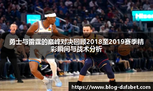 勇士与雷霆的巅峰对决回顾2018至2019赛季精彩瞬间与战术分析