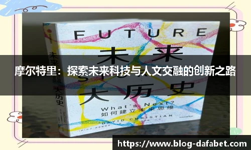 摩尔特里：探索未来科技与人文交融的创新之路