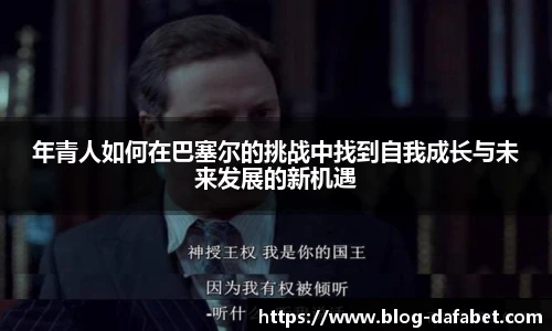 年青人如何在巴塞尔的挑战中找到自我成长与未来发展的新机遇