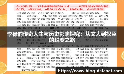 李禄的传奇人生与历史影响探究：从文人到权臣的蜕变之路