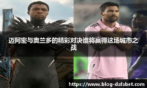 迈阿密与奥兰多的精彩对决谁将赢得这场城市之战